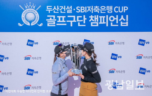 두산건설-SBI저축은행 CUP 골프구단 챔피언십 ‘성황’