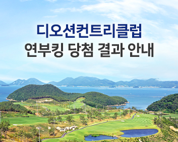 [골프장]<br>연부킹 당첨 결과 안내