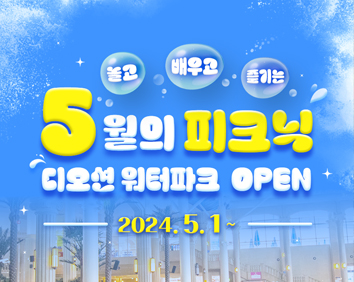 [워터파크]<br>워터파크 5월 1일 OPEN