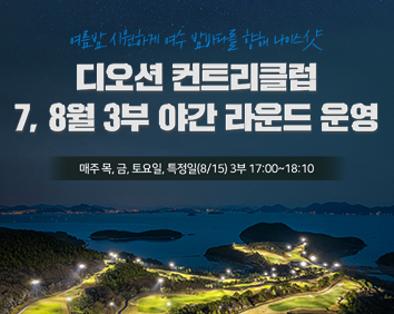 [골프장]<br>7,8월 3부 야간 라운드 운영